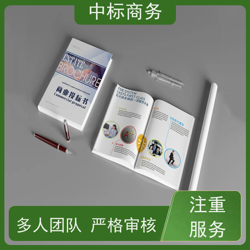 中标商务 四 川代做投标标书公司 图文并茂 及时响应 诚信经营 服务好