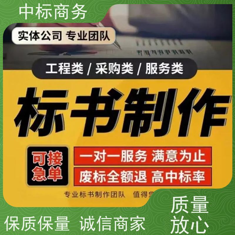 中标商务 四 川制作投标书 时效性强 规避风险 为客户量身定制