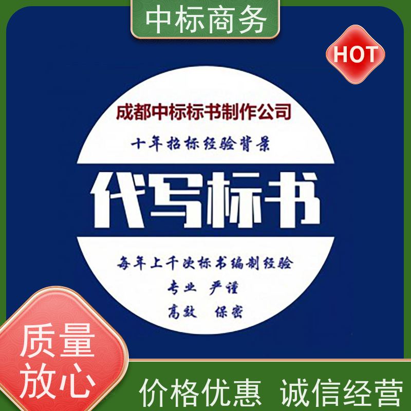 中标商务 成 都代做投标文件 可接急单 免费修改 确保标书的质量和效果