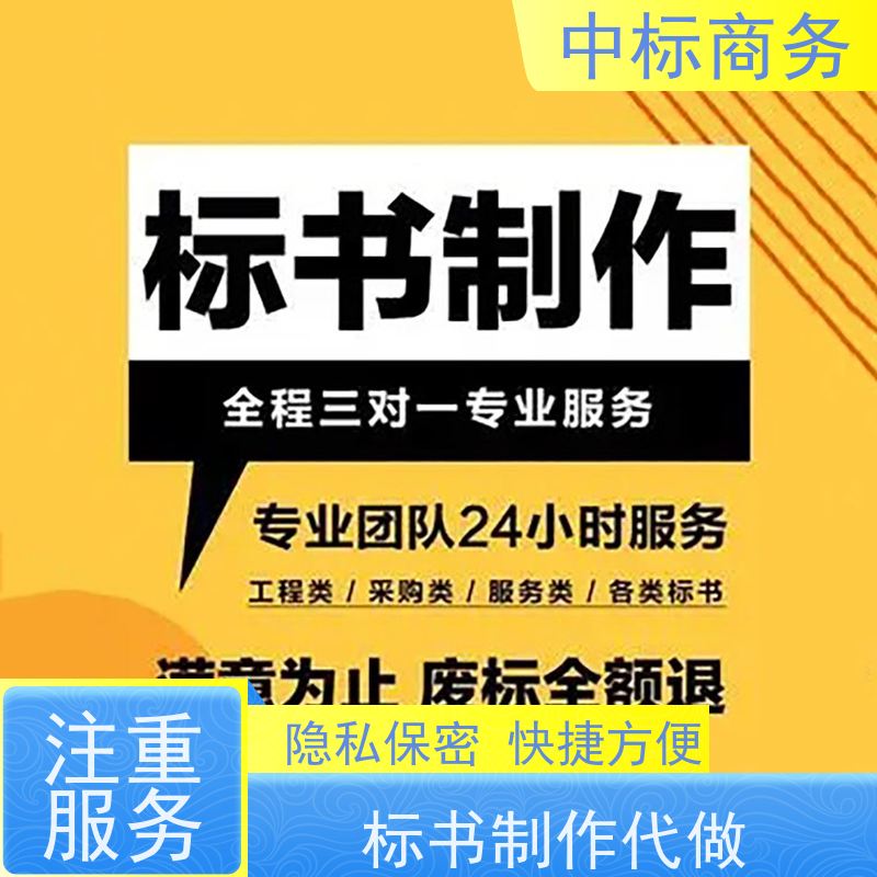 中标商务 成 都标书代做公司 内容完整 提高其竞争力