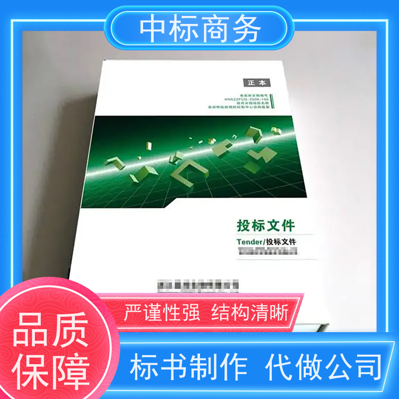 中标商务 四 川投标文件制作公司 语言准确精炼 确保标书的质量和效果