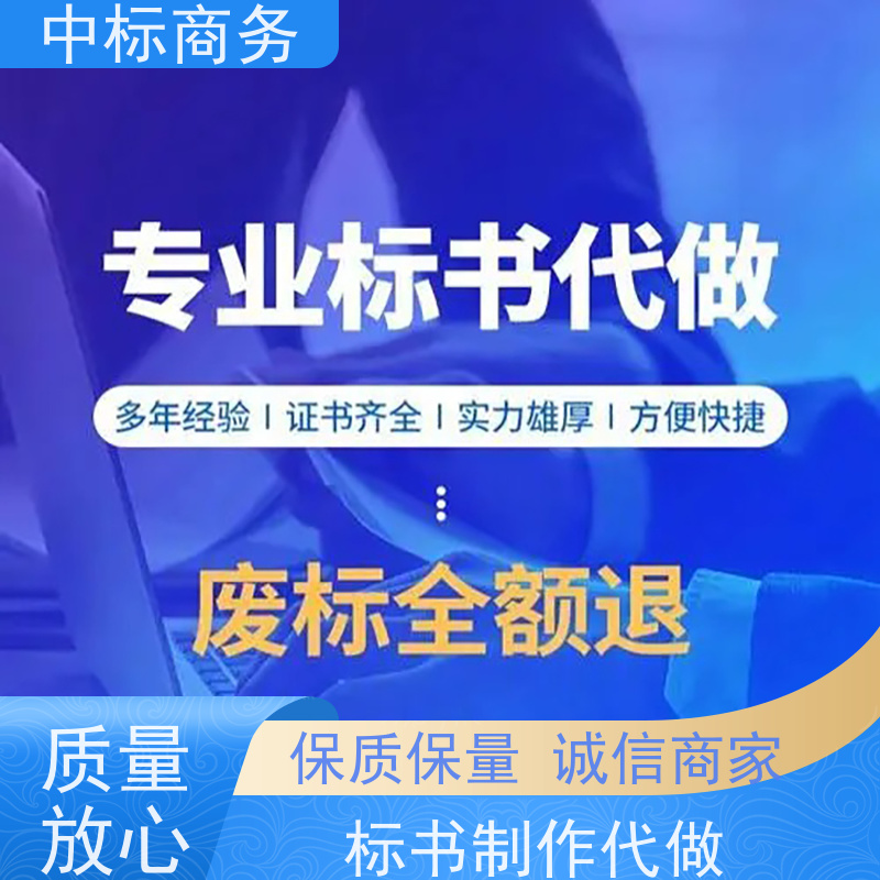 中标商务 四 川制作代做招投标书 实用性强 服务周到 提高其竞争力