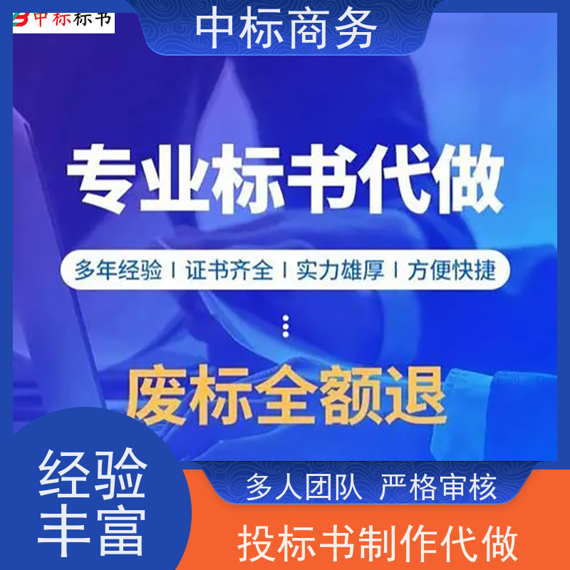 中标商务 成 都代做制作标书公司 内容完整 一对一服务 满意为止