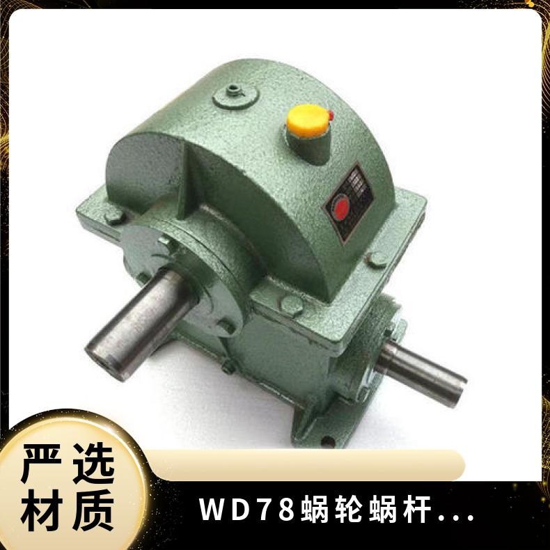 WD78减速机 蜗轮蜗杆减速器 2.5M 速比25/50 晨潮机械 承载力强