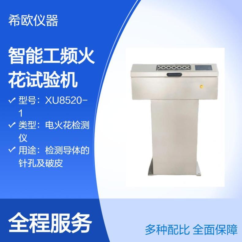 XU8520-1智能工频火花试验机 可检测电线电缆针孔及破皮