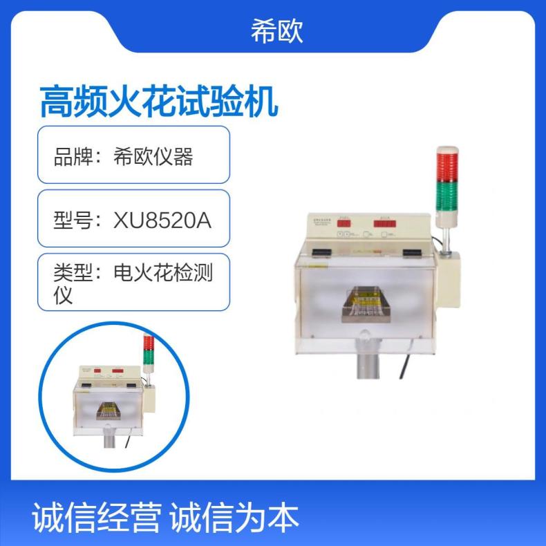 希欧仪器XU8520A 高频火花测试机 检测导线针孔及破皮