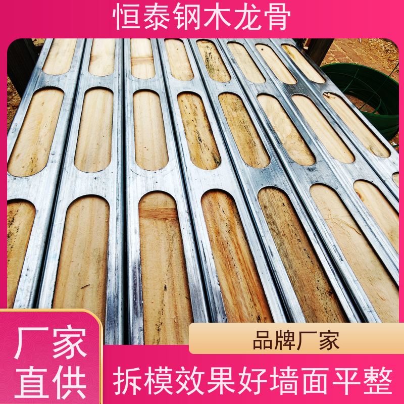 恒泰 长型孔钢木龙骨 降低损耗 可租可售 超高层施工