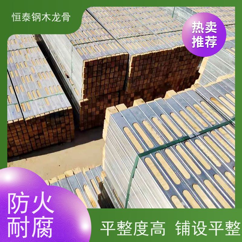 国标钢木龙骨 恒泰建材 废弃率低 经济效益高 两面孔钢包木 标准层建筑