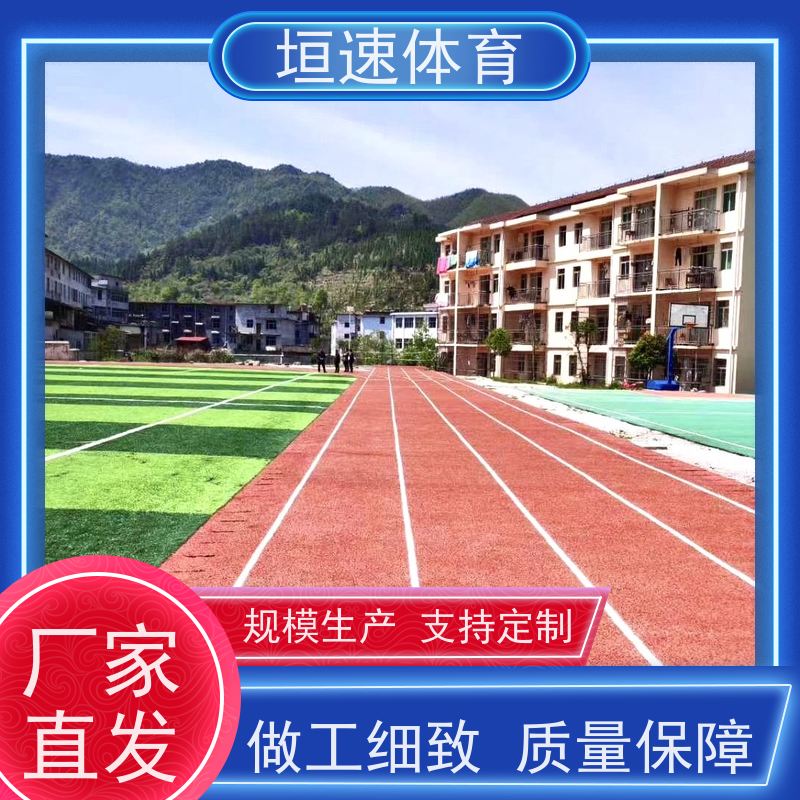 垣速 彩色颗粒塑胶 环氧户外地坪 田径场跑道抗污易洁