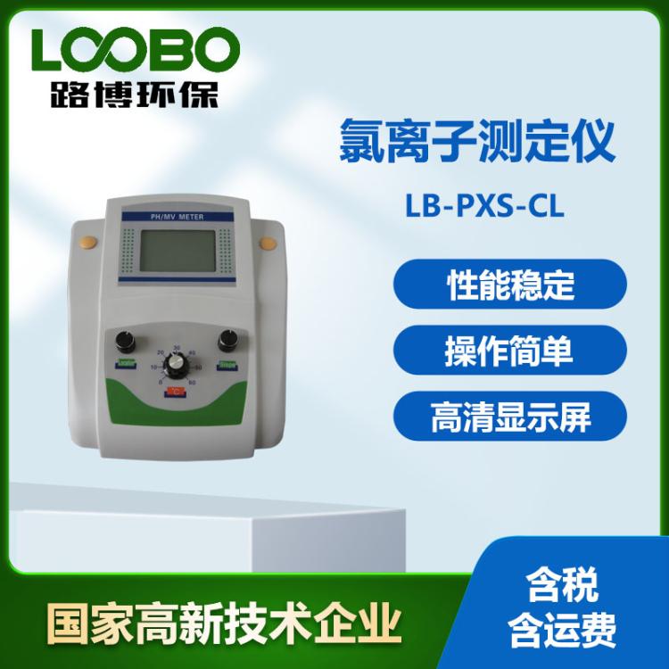 台式氯离子检测仪LB-PXS-CL水质氯离子浓度测定仪 微机型氯离子计