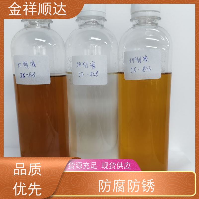 金祥顺达 油性切削液 水性微乳冷却液 按需定制 JD-802