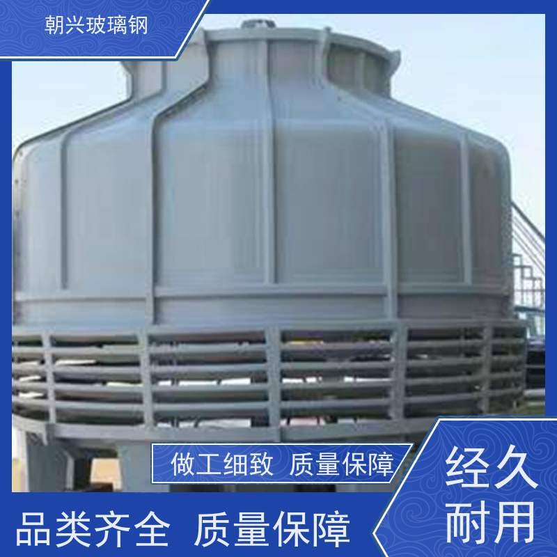 朝兴 按需定制 厂家 质轻方便运输 玻璃钢圆形冷却塔