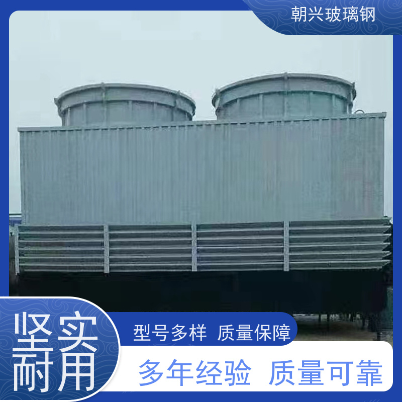 朝兴 喷流式玻璃钢冷却塔 防腐耐老化 按需定制 厂家