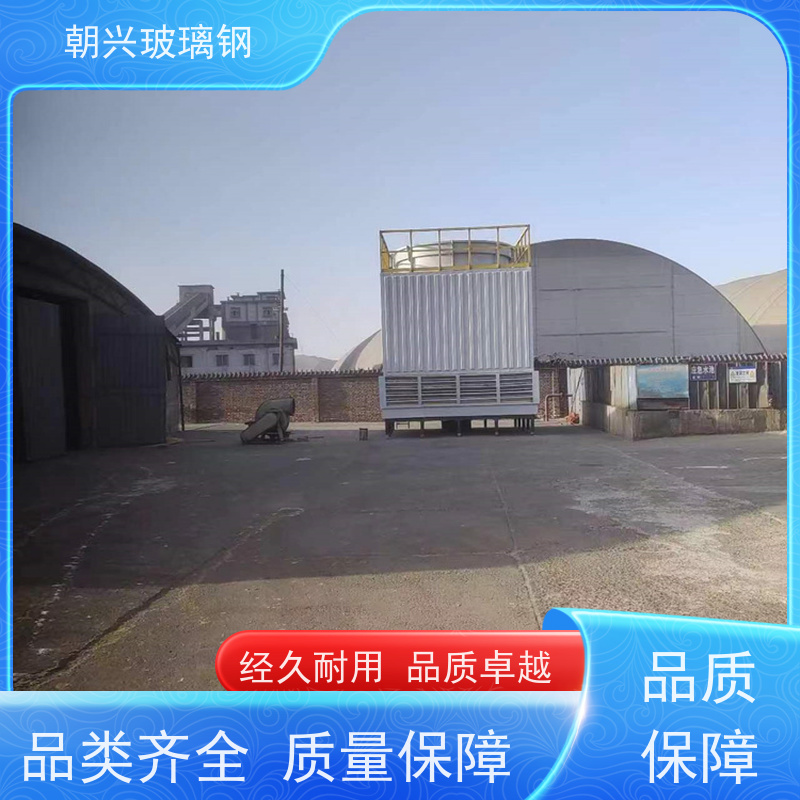 朝兴 寿命长耐腐蚀 按需定制 厂家 低噪音凉水塔