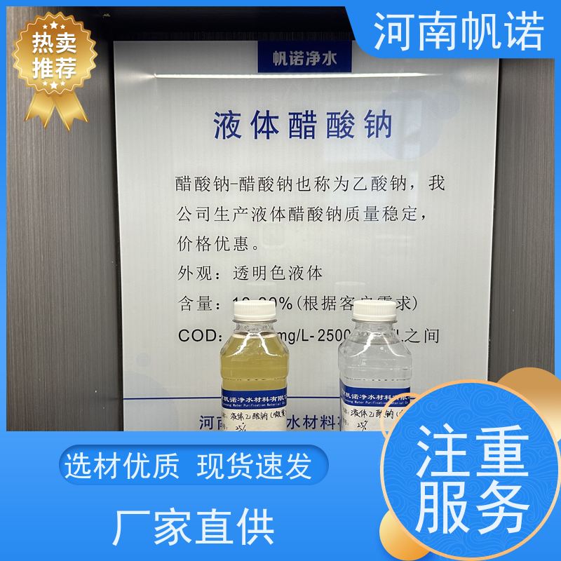 帆诺净水 质量稳定 品牌 PH中和剂 液体乙酸钠厂家