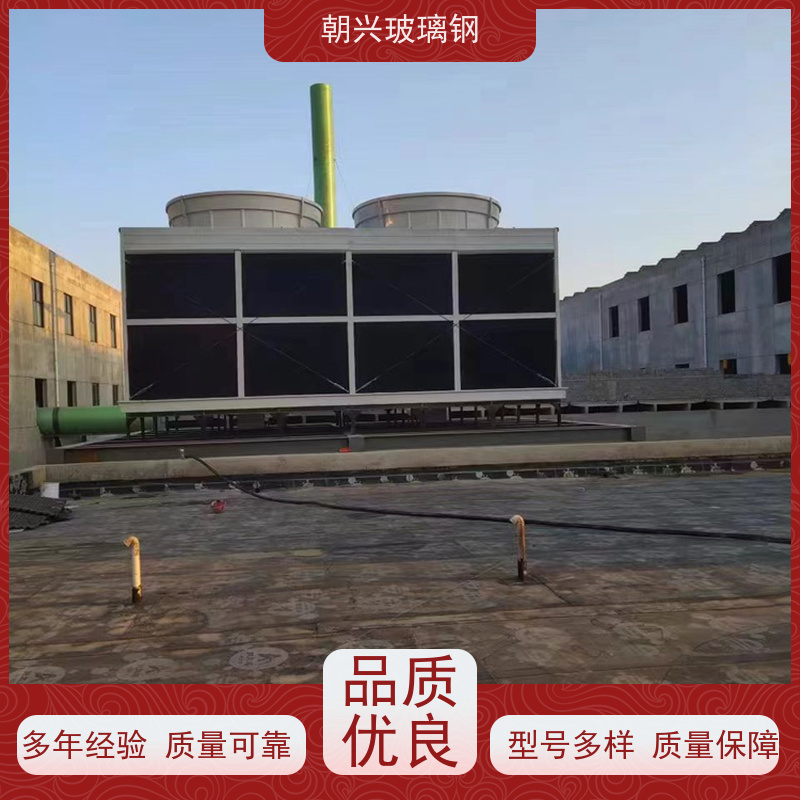 朝兴 厂家供应 节水节能 按需定制 玻璃钢小型冷却塔