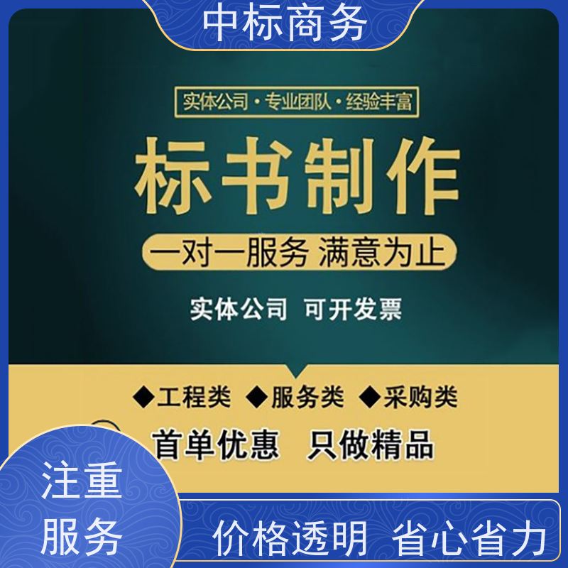 中标商务 四 川投标书制作公司 严谨性强 结构清晰 为企业节省人力成本