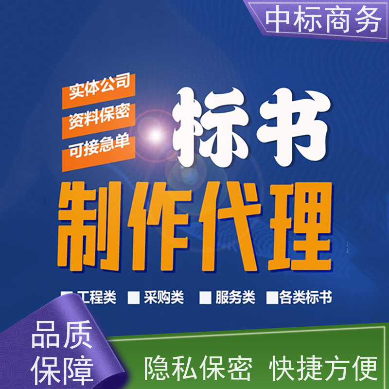 中标商务 成 都招投标书代 写代做 内容完整 一对一服务 满意为止