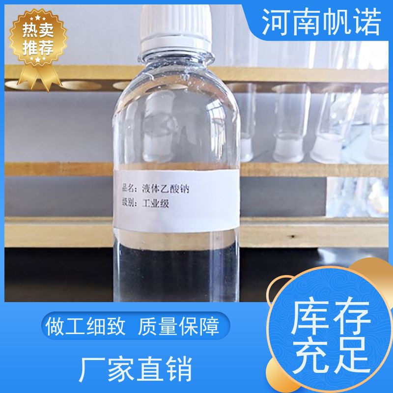 帆诺净水 定制含量 批发 污水处理药剂 工业级乙酸钠