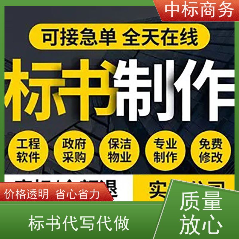 中标商务 四 川投标文件代 写代做 语言准确精炼 一对一服务 满意为止
