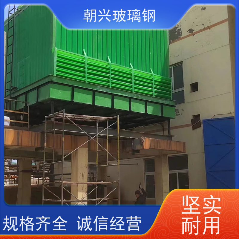 朝兴 厂家 规格齐全 节水节能 玻璃钢闭式冷却塔