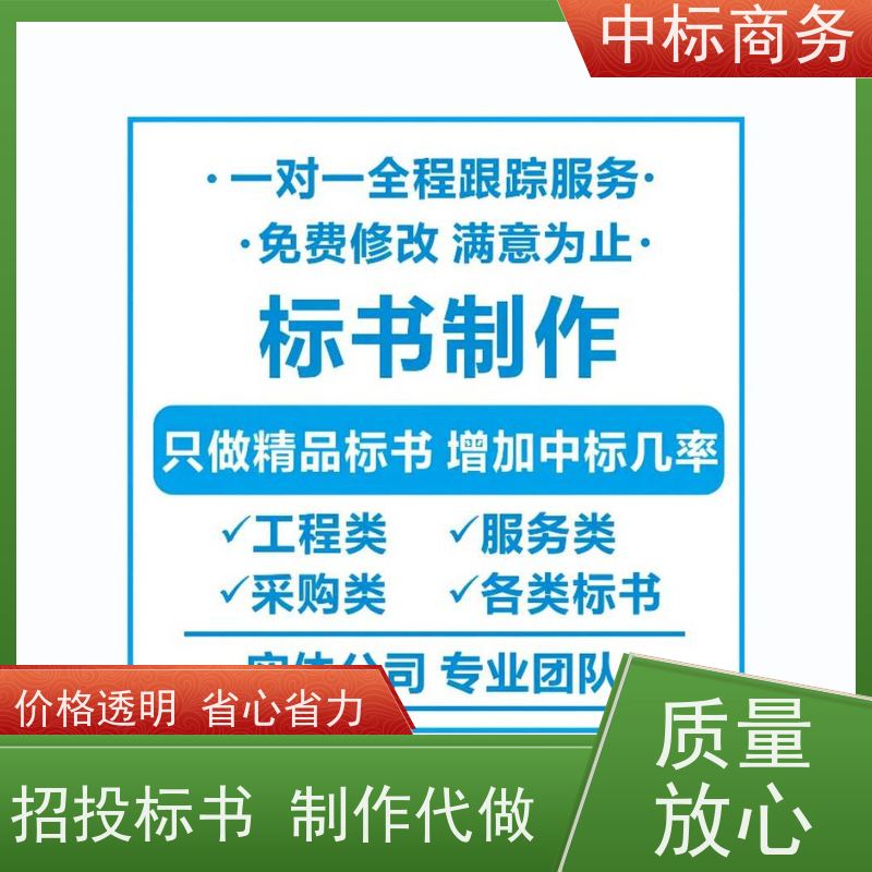 中标商务 四 川投标标书制作 优秀的排版设计 一对一服务 满意为止