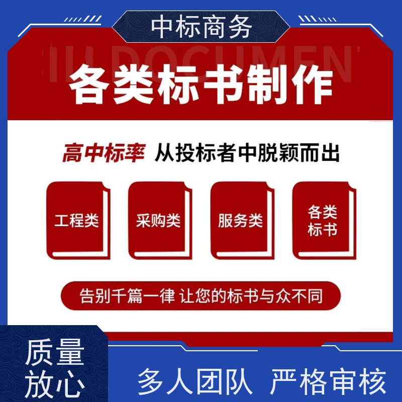 中标商务 成 都招投标书制作公司 可接急单 免费修改 提高其竞争力
