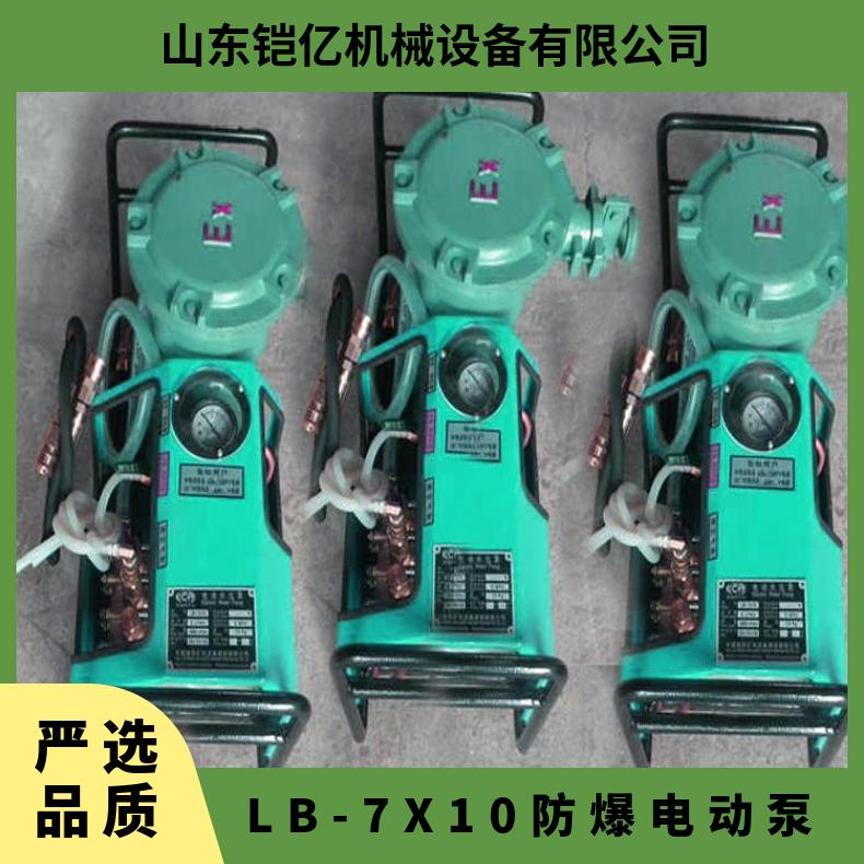 LB-7X10防爆电动泵微型柱塞式结构额定排出压力可达4Mpa