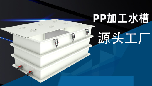 非标定制 不锈钢 玻璃钢 防腐蚀耐酸碱 大水箱 熙诚 xicheng
