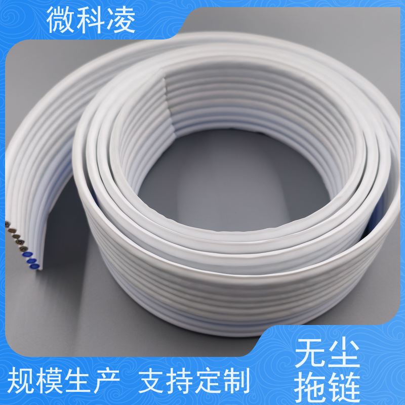 微科凌 超柔超窄一体化扁平 拖链 class 1 无尘标准 高产效率