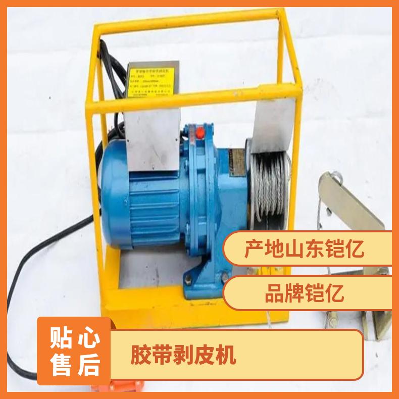 铠亿加工BPJ-2胶带剥皮机 钢丝绳运输带扒皮机