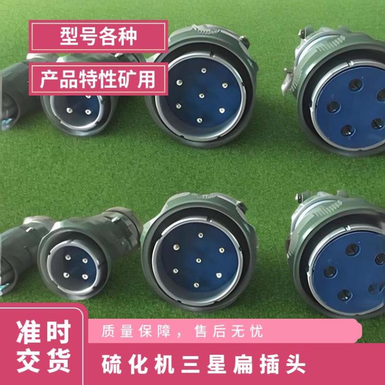 DGLJL硫化机用三星 四星 五芯 六芯扁插头插座 使用方便