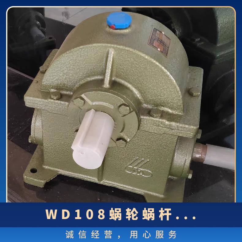 WD108减速机 3M速比30/60蜗轮蜗杆减速器 晨潮机械 精密耐用 承载力强