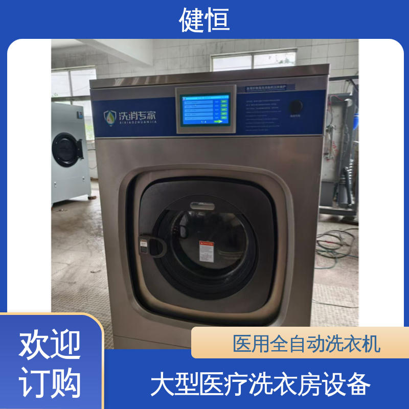 健恒 智能变频 病号服清洗机 节能高效 源头工厂 支持定制