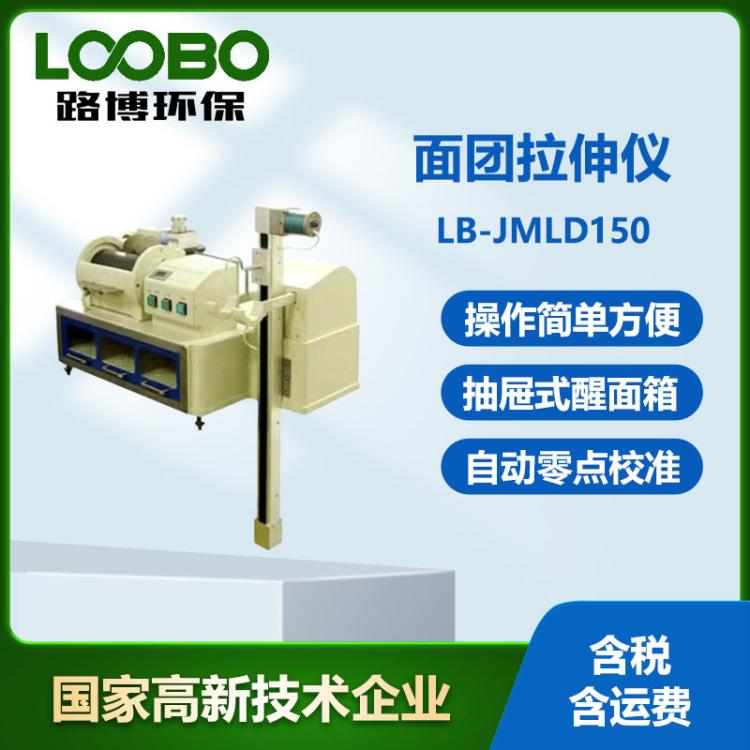 电子式面团拉伸仪LB-JMLD150台式面 团拉伸器 面粉筋力强度测定仪