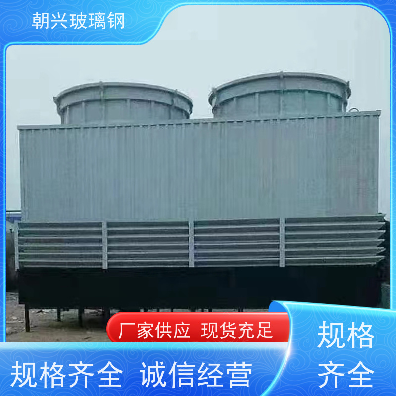 朝兴 规格齐全 降温效果好 玻璃钢工业冷却塔 厂家供应
