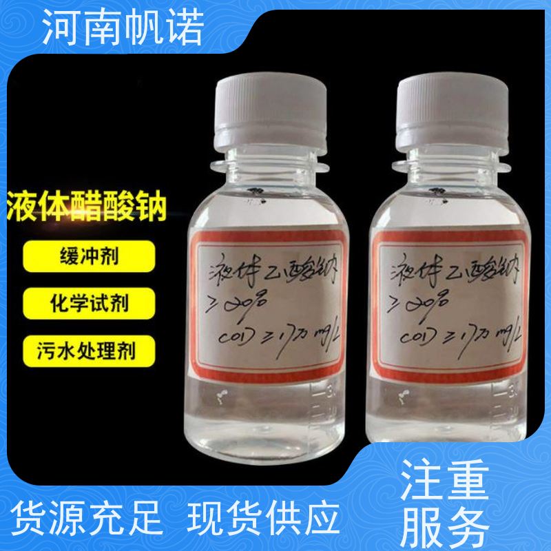 帆诺净水 液体乙酸钠厂家 质量稳定 供应 培菌剂