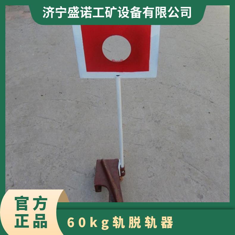 盛诺 铁路轨道脱轨器 60kg钢轨安全防护设备 使用方便 操作简单