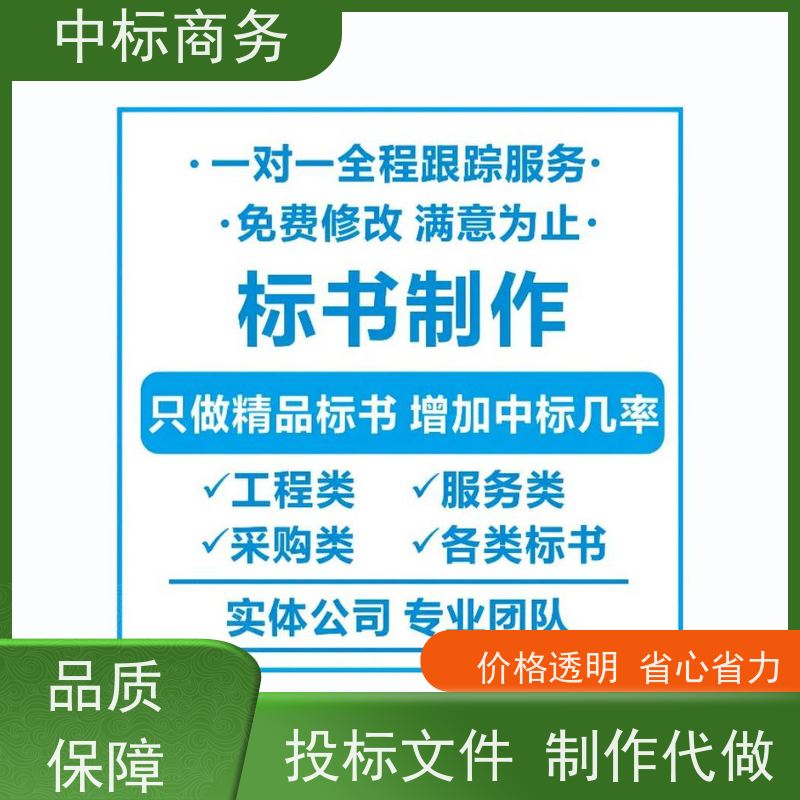 中标商务 四 川招投标书制作 语言准确精炼 具有丰富的行业经验和知识