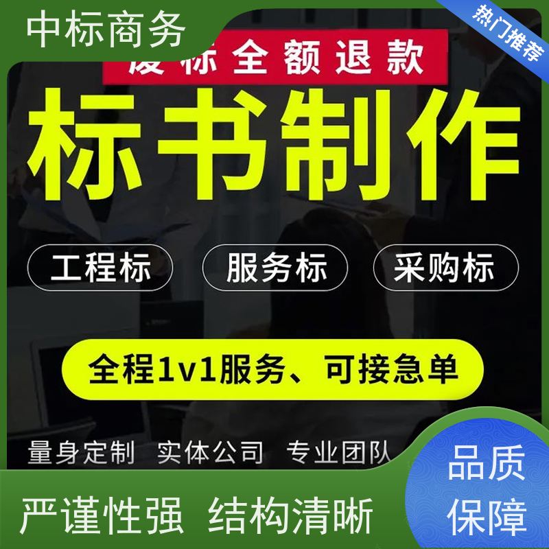 中标商务 四 川投标标书代做代 写 内容完整 具有丰富的行业经验和知识