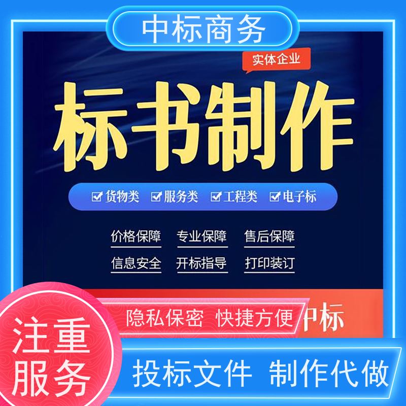 中标商务 成 都代做标书公司 时效性强 规避风险 提高其竞争力