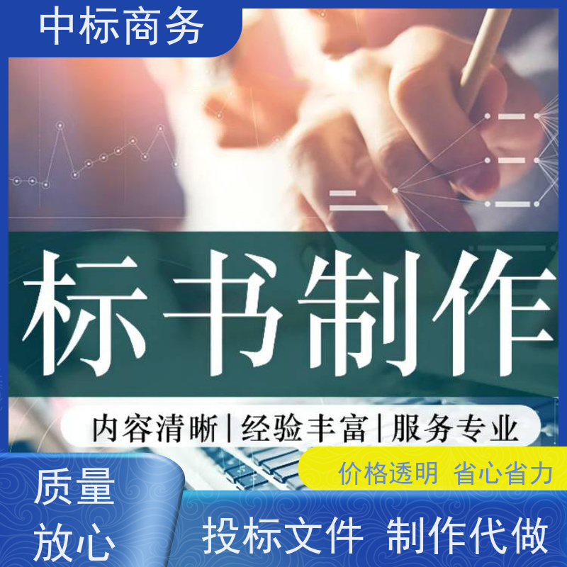 中标商务 四 川代做制作投标文件公司 内容完整 提高其竞争力