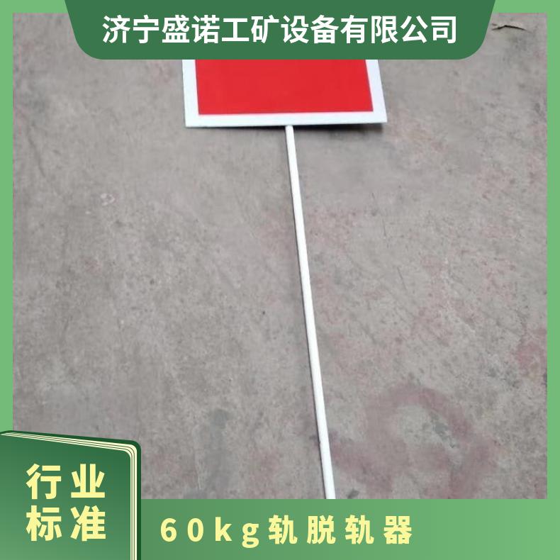 盛诺生产 50 60轨脱轨器 轨道保护装置 左右轨 矿用 可定做 规格齐全
