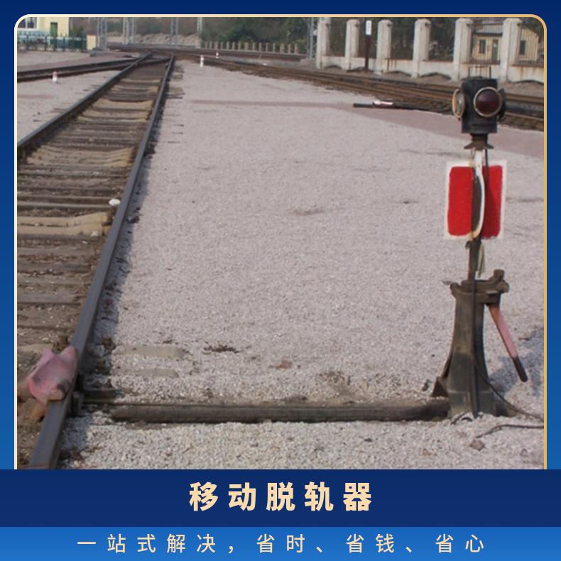 盛诺生产 轨道 脱轨器60kg 铁路安全防护设备左右轨 结构简单
