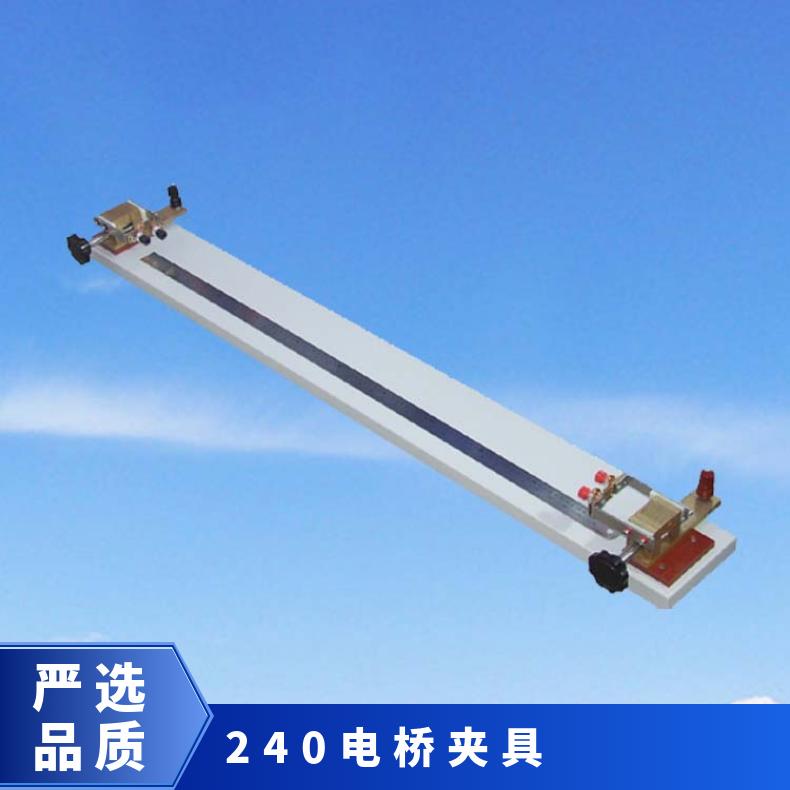 希欧DQ-240导体电阻夹具 标准1米 与电桥配套使用