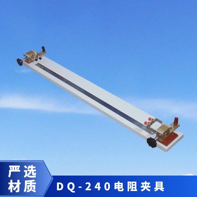 DQ-240 1米标准电桥夹具 与电阻测试仪配套使用