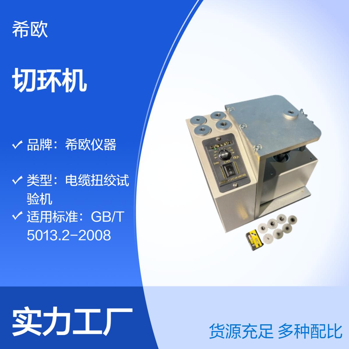 希欧仪器XU8535C细线切环机 适用于10mm以内软线切片
