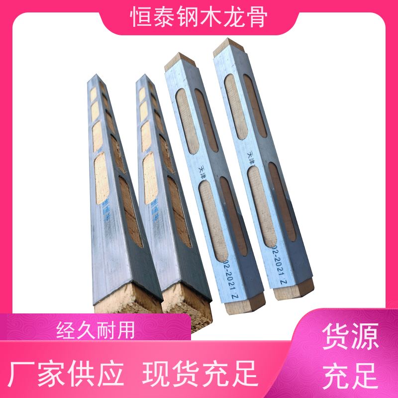 恒泰建材 钢木龙骨 售后提供组装指导 防涨模 学院建筑 四面孔钢包木