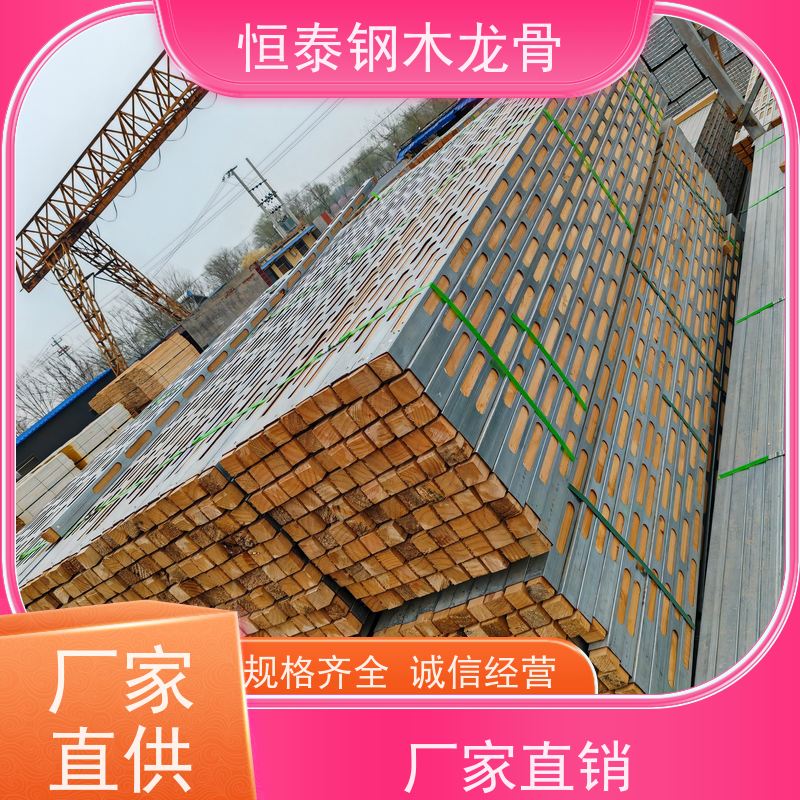 恒泰建材 可租可售 学校施工 坚固耐用 长型孔钢木龙骨