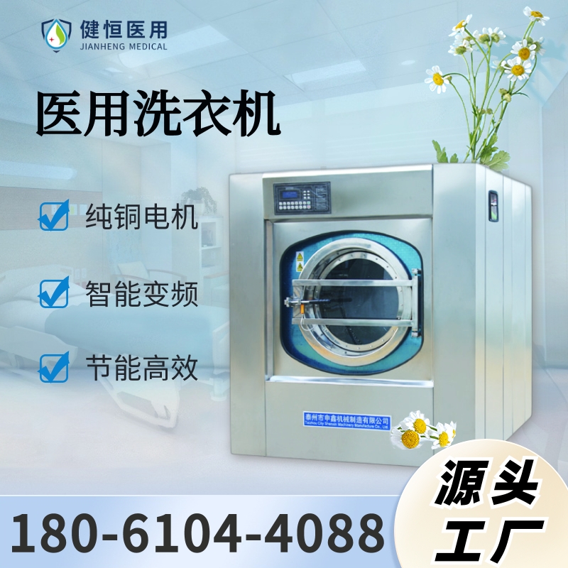 健恒 深度清洁 医用隔离洗衣机 节能高效 源头工厂 支持定制